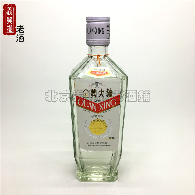 陈年老酒收藏酒90年代初全兴大曲一瓶90年代纯粮珍藏保真请客送礼