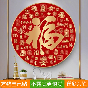 5d客厅方钻满钻钻石画2026新款新年福字砖粘点钻十字绣玄关贴钻画