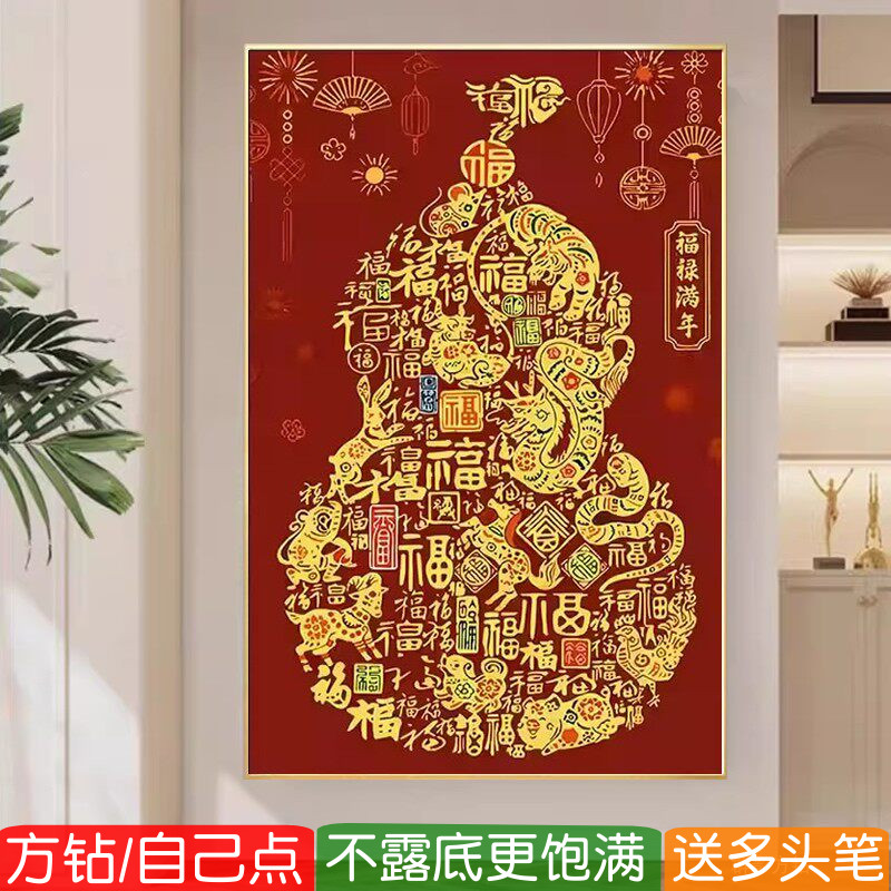 福禄满年2026新款钻石画方钻满钻葫芦玄关竖版粘点钻十字绣贴钻画