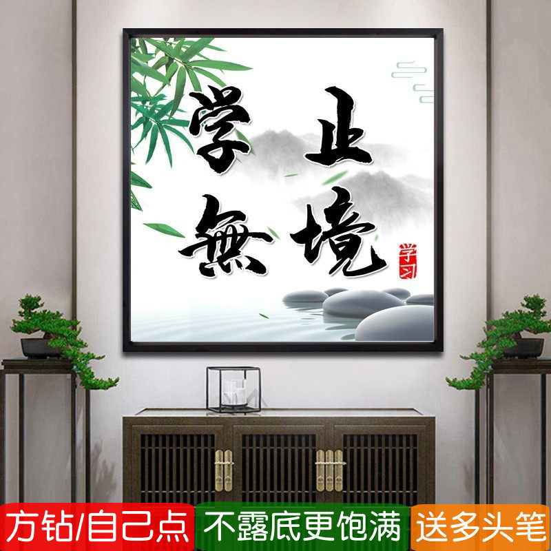 5d励志书法字画钻石画方钻满钻学无止境书房点粘贴钻十字绣砖石秀