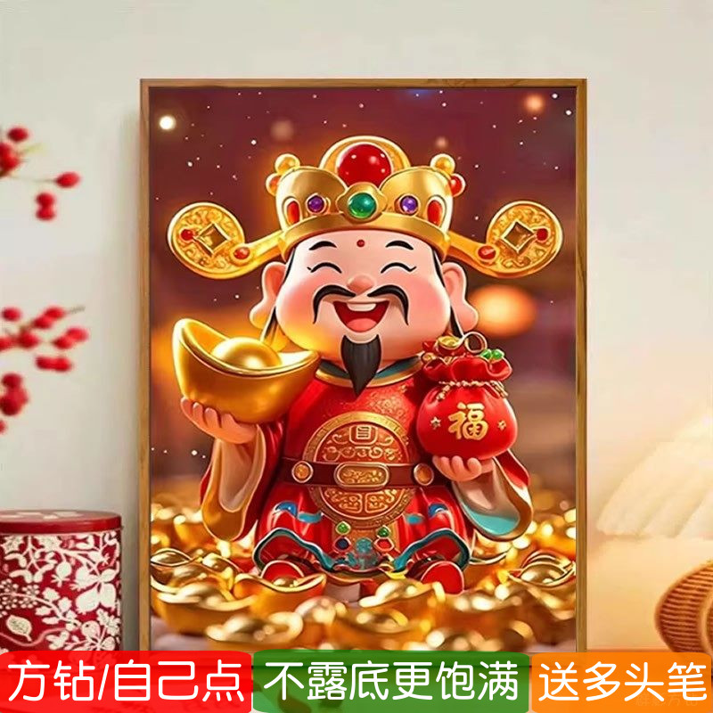 财神爷钻石画方钻客厅满钻十字绣