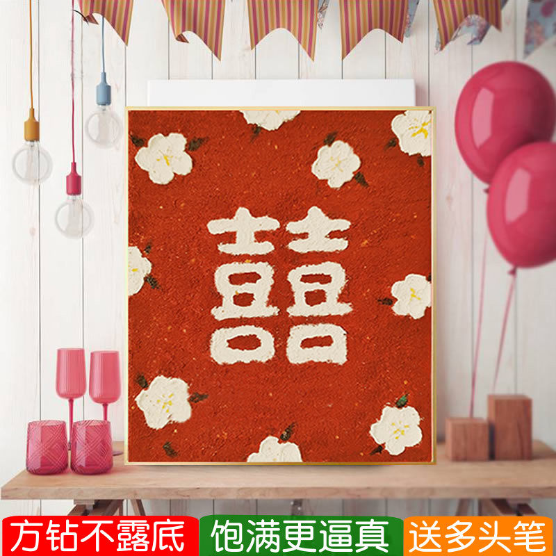 5d结婚方钻钻石画2026新款高级感囍字简单粘点钻十字绣婚房贴钻画