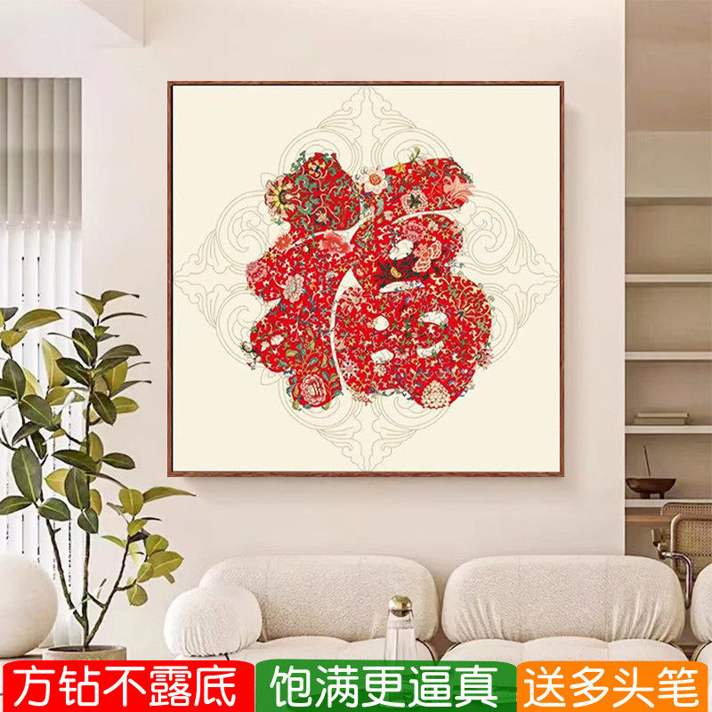 福字绣钻石画方钻客厅满钻十字绣