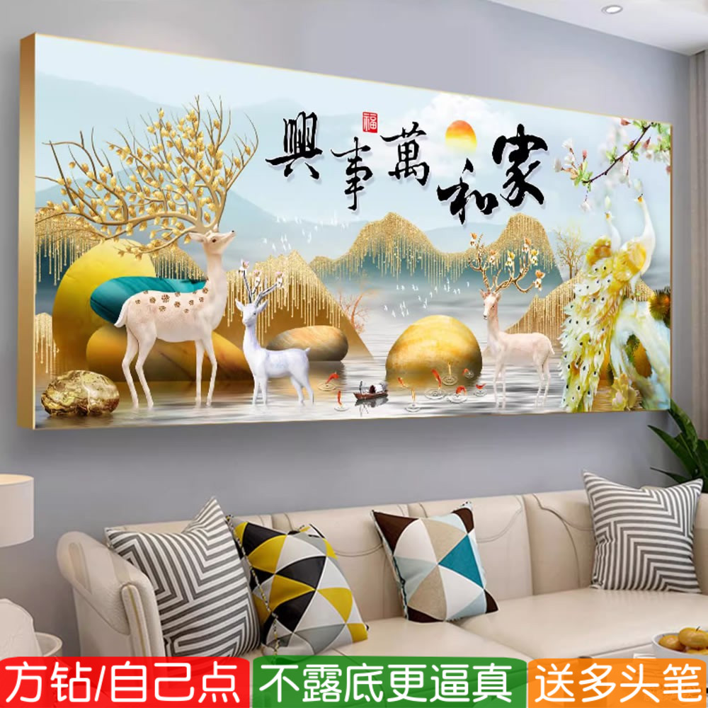 家和万事兴钻石画方钻满钻十字绣