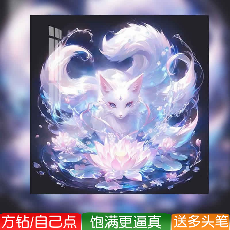 九尾灵狐钻石画方钻满钻十字绣图片