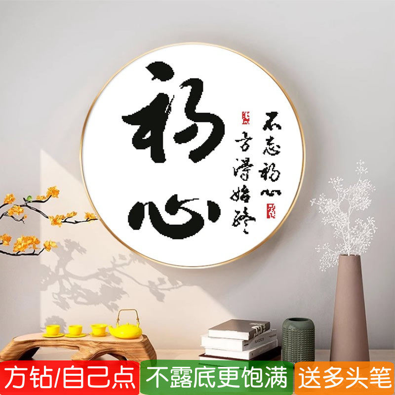 不忘初心5d方钻满钻钻石画2026新款书房书法字画粘贴砖点钻十字绣