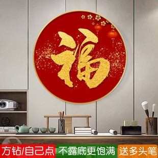方钻满钻钻石画福字国风2026新款满钻点砖贴钻十字绣圆形玄关客厅