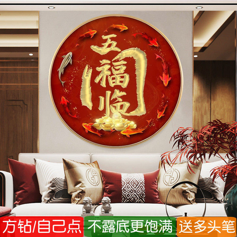 5d圆形五福临门钻石画方钻满钻新款玄关招财点粘贴钻十字绣砖石秀