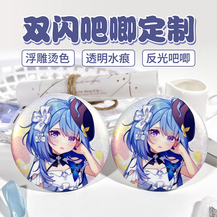 双闪吧唧定制金属马口铁徽章谷子水痕浮雕烫色工艺同人动漫周边