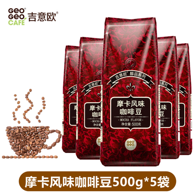 吉意欧GEO咖啡豆摩卡风味500g*5袋醇品系列