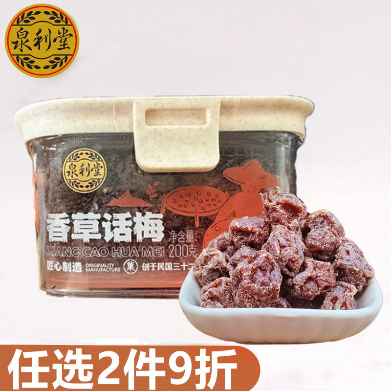 泉利堂香草话梅200g罐装蜜饯果脯果干办公室休闲零食小吃春节年货