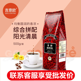 吉意欧香醇咖啡粉500g（中度研磨）香醇无酸中度烘培精选阿拉比卡