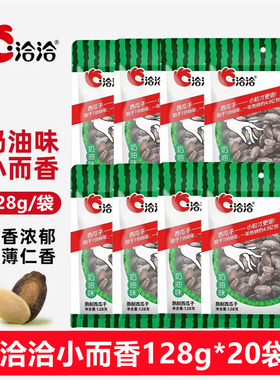 洽洽小而香128g*20袋小粒香奶油味西瓜子休闲零食恰恰新疆打瓜子