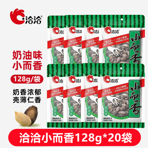 洽洽小而香128g*20袋小粒香奶油味西瓜子休闲零食恰恰新疆打瓜子