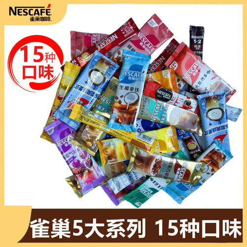 雀巢咖啡粉速溶30条15种口味