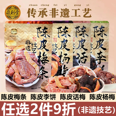 泉利堂陈皮话梅杨梅李饼