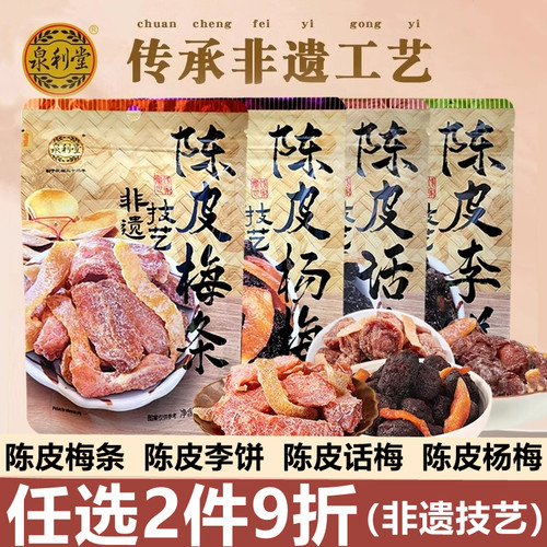 泉利堂陈皮话梅杨梅李饼