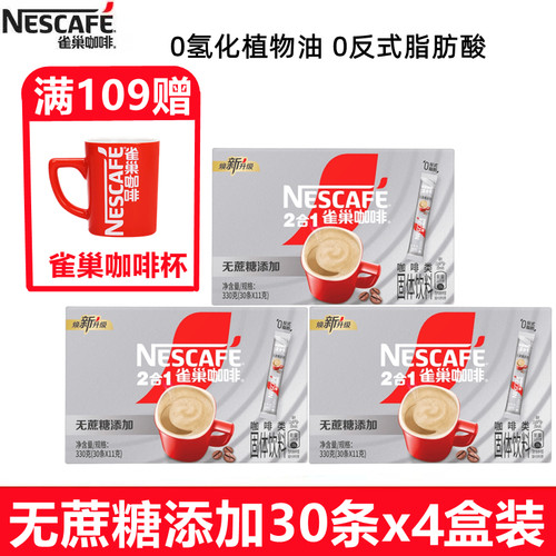 雀巢咖啡2+1无添加蔗糖30条