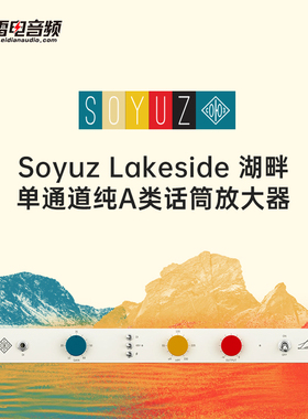 Soyuz Lakeside 国行湖畔话放 大师级调音提升前级音质