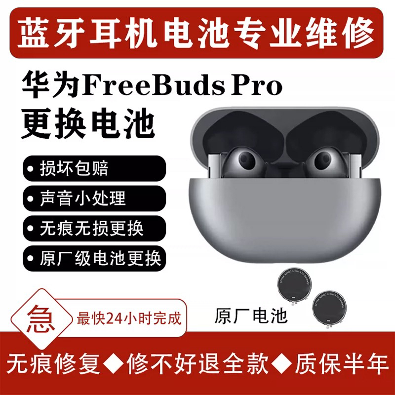 专业华为freebudspro蓝牙耳机换电池维修杂音不充电充不满不开机