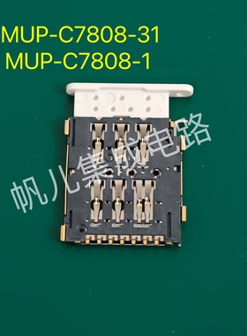 MUP-C7808-31和MUP-C7808-1 SIM卡连接器 NanoSIM卡 白色卡托成套