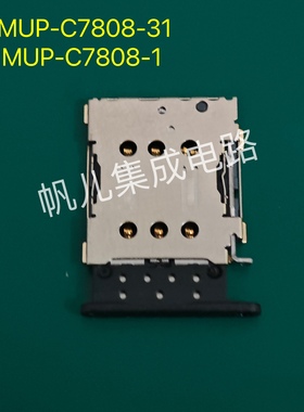 MUP-C7808-31和MUP-C7808-1 SIM卡连接器 NanoSIM卡 黑色卡托成套