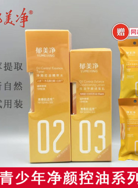 郁美净青少年护肤水乳平衡水油