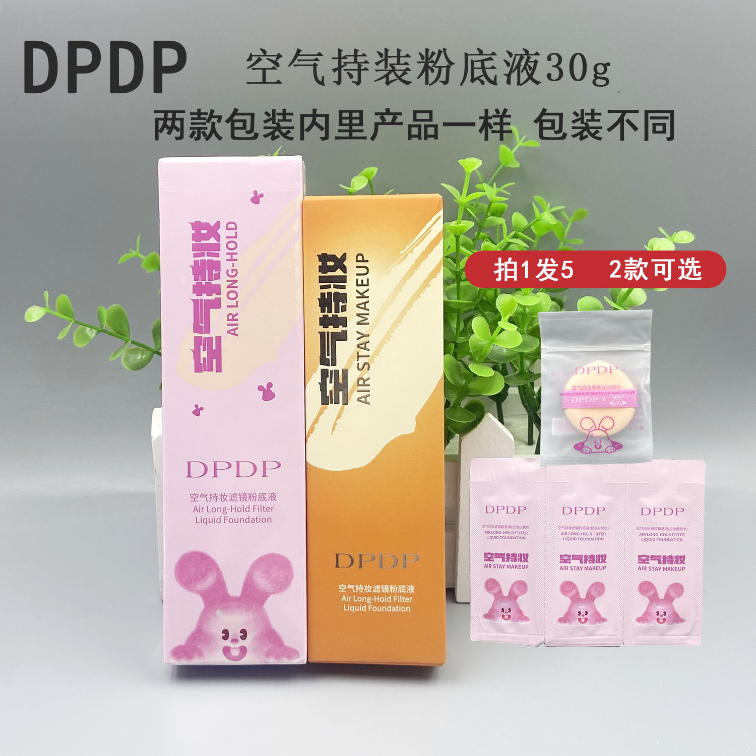 DPDP空气持妆滤镜粉底液图片