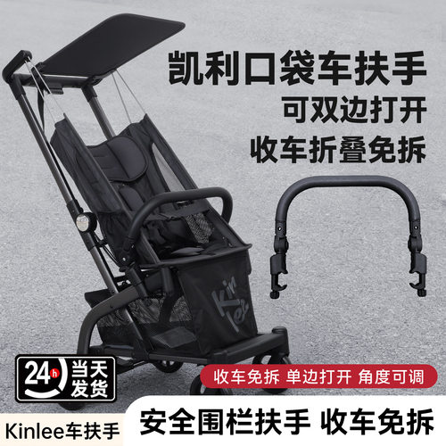 凯利St206/208口袋车扶手kinlee婴儿推车中扶手围栏杆防晒罩配件