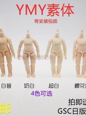 YMY素体 GSC头可直接装白肌 OB11娃 身体关节可动 手组鞋猫爪包邮