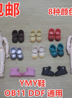 YMY鞋子 OB11娃衣 配件 短靴 DDF 水鞋 戳GSC黏土人 现货包邮摆件