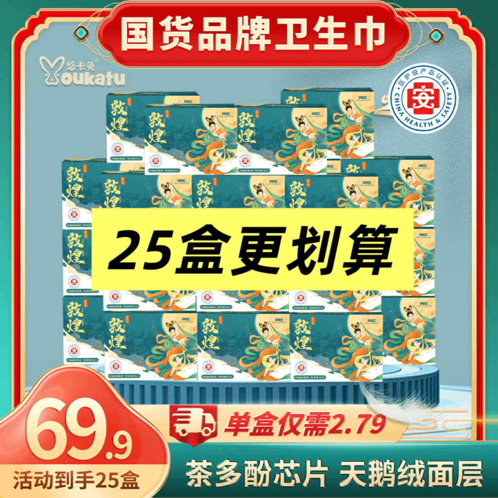 (25盒) 悠卡兔敦煌系列轻奢透气卫生巾日夜组合医护级姨妈巾