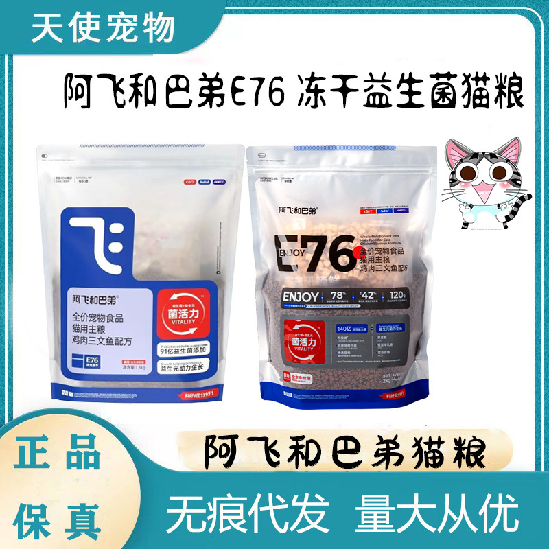 E76阿飞和巴弟猫粮益生菌冻干双拼猫粮全价成幼猫通用型爆款推荐