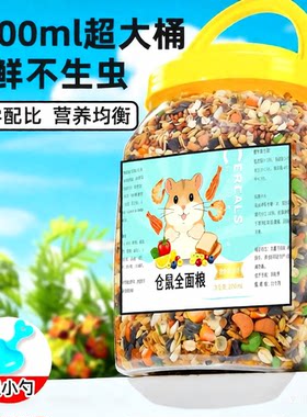 仓鼠粮食金丝熊食主粮仑鼠用品花枝套餐齐全小零食营养面包虫饲料