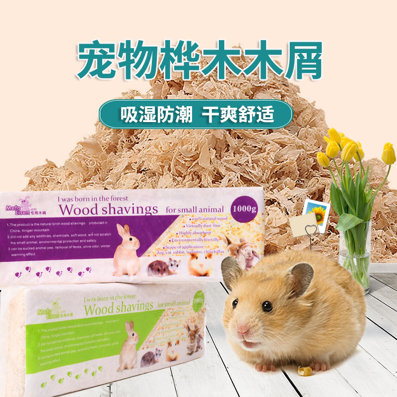 仓鼠木屑除臭杀菌锯末子金丝熊垫料木削无粉尘木绒宠物用品除臭