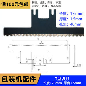 立式包装机T型切刀长度178mm孔距40mm厚度1.5mm锯齿牙刀刀片