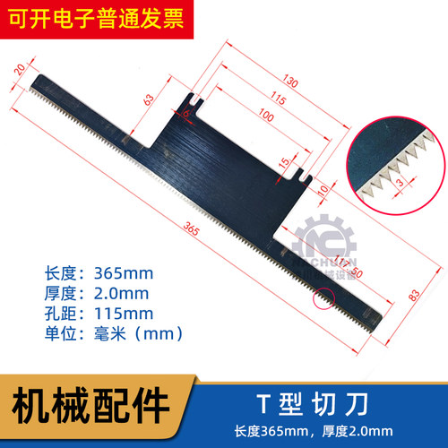 锯齿切刀包装机T型切刀