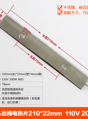 包装机单头出线电热片 210mmX22mm  110V220V200W 发热片 加热片