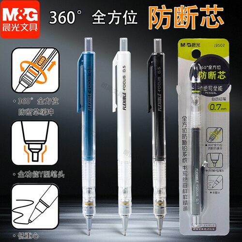 晨光360度防断芯系列自动铅笔黑0.5/0.7mm自动铅笔学生铅笔J3501