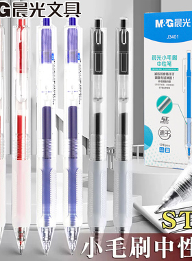晨光按动小毛刷中性笔ST笔尖0.5mm软握护套学生黑红蓝签字笔J3401
