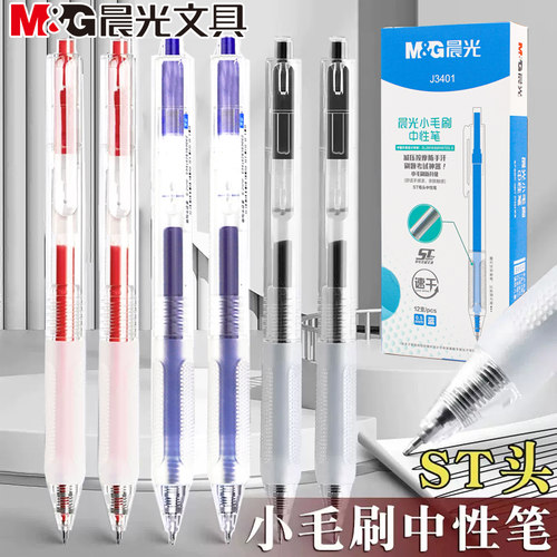 晨光按动小毛刷中性笔ST笔尖0.5mm软握护套学生黑红蓝签字笔J3401