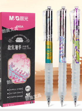 晨光故宫潮华0.5按动中性笔ST笔尖学生考试速干黑色水笔AGPJ060A