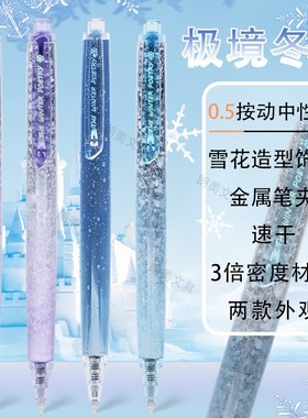 晨光极境冬语3倍高密度按动中性笔0.5mm黑色学生书写H37Y3高颜值