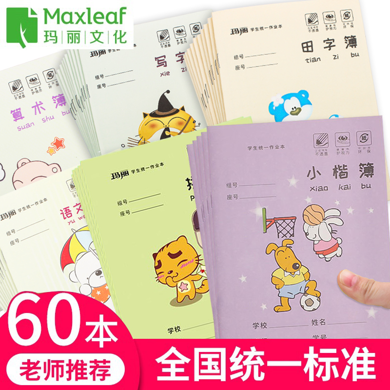 玛丽36K学生作业本 厚纸耐磨耐擦田字拼音本数学本小学统一作文本