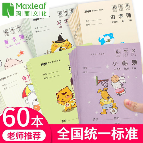 玛丽36K学生作业本 厚纸耐磨耐擦田字拼音本数学本小学统一作文本