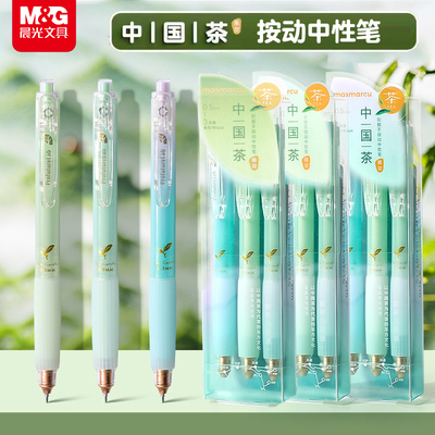 晨光MASMARCU中国茶按动中性笔软胶护套0.5全针管学生刷题笔K2635