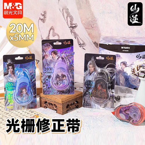 晨光仙逆修正带20米涂改带顺滑不易断带改错带高颜值卡通ACT5230N
