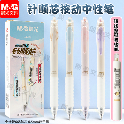 晨光针顺芯按动中性笔速干0.5黑色668全针管笔学生刷题考试J4704