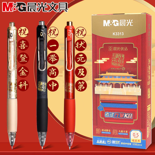 晨光孔庙按动静音中性笔学生考试0.5mm碳素黑柔软握套签字笔K3313