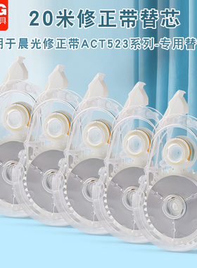 晨光修正带替芯白20米改正带替换芯涂改带替换芯可替换ACT523Y8
